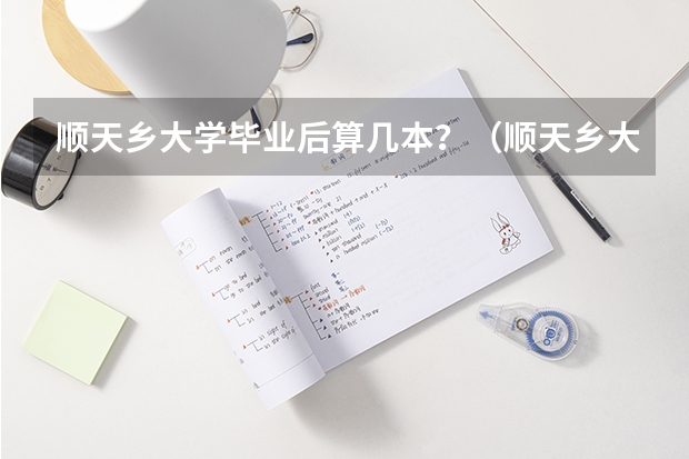 顺天乡大学毕业后算几本？（顺天乡大学跟大邱加图立那个好?）