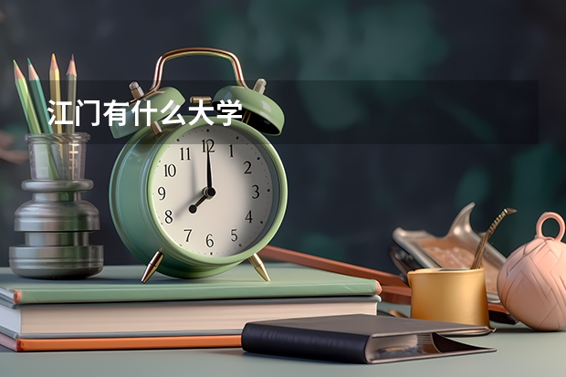 江门有什么大学