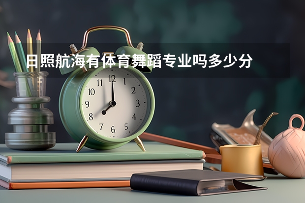 日照航海有体育舞蹈专业吗多少分