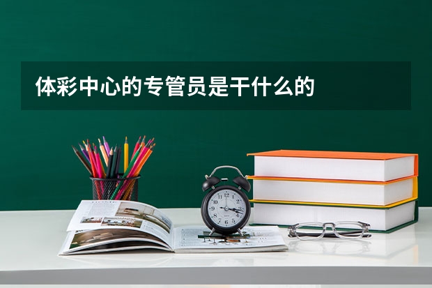 体彩中心的专管员是干什么的