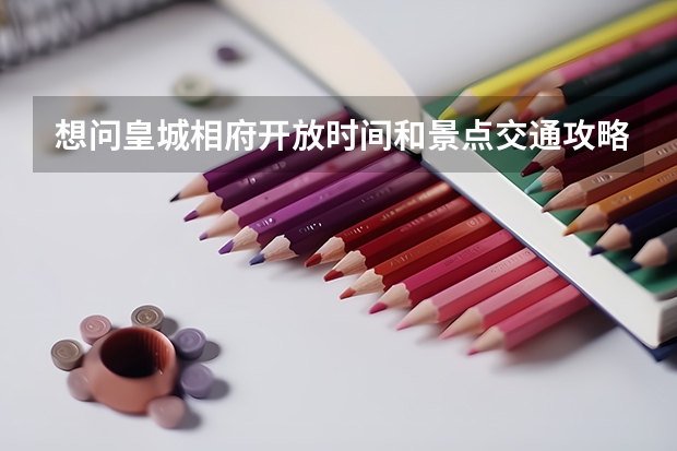 想问皇城相府开放时间和景点交通攻略(请问皇城相府开放时间和景点交通攻略)