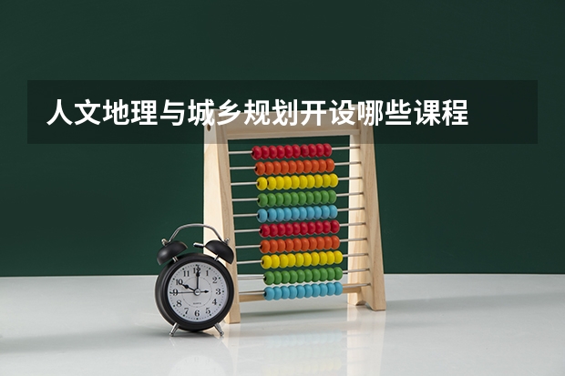 人文地理与城乡规划开设哪些课程