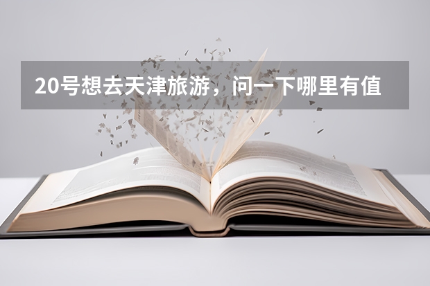 20号想去天津旅游,问一下哪里有值得去的地方