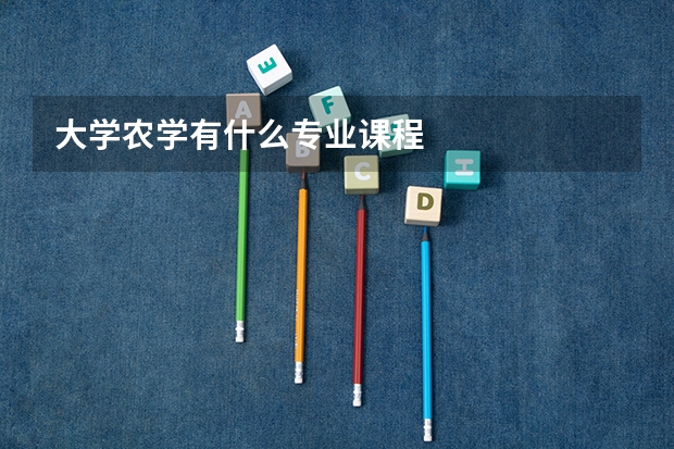 大学农学有什么专业课程