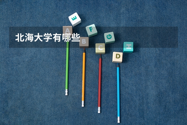北海大学有哪些