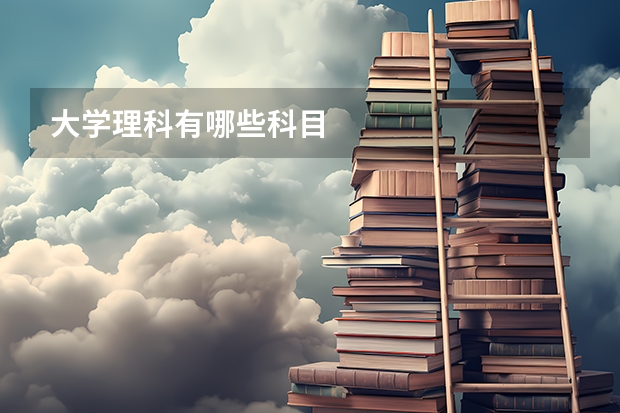 大学理科有哪些科目