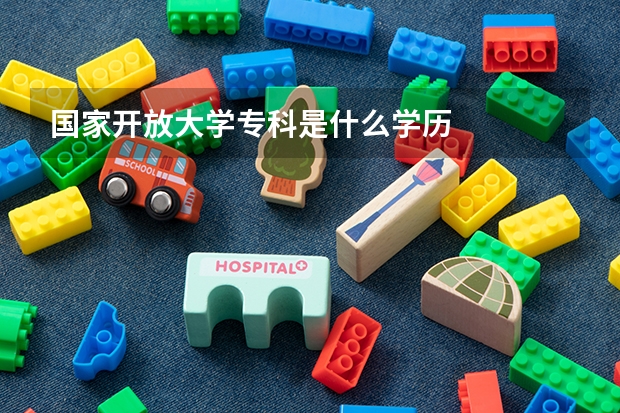 国家开放大学专科是什么学历