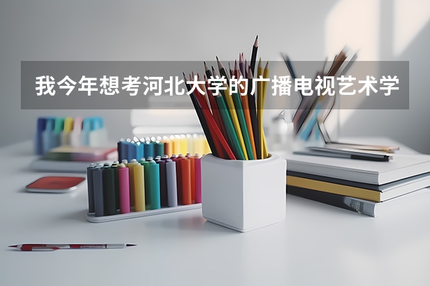 我今年想考河北大学的广播电视艺术学专业的研究生,请问需要考哪几科?需要些什么书?谢谢