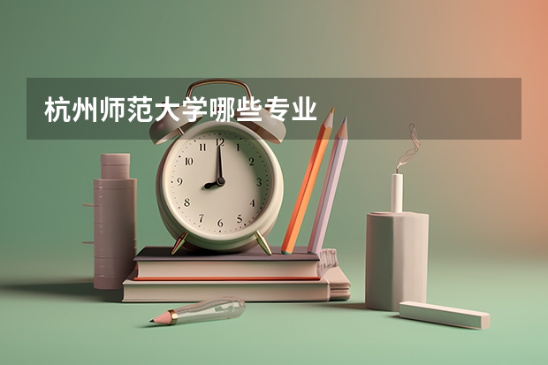 杭州师范大学哪些专业