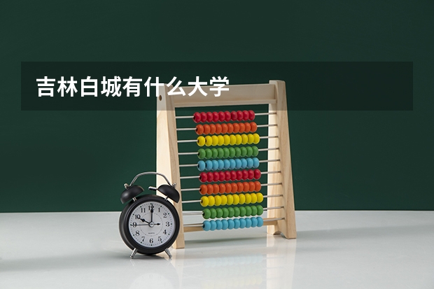 吉林白城有什么大学