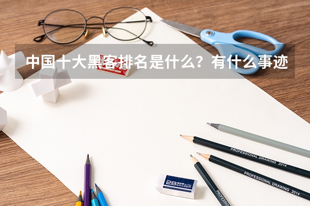中国十大黑客排名是什么？有什么事迹？