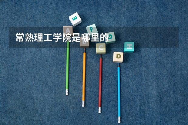 常熟理工学院是哪里的