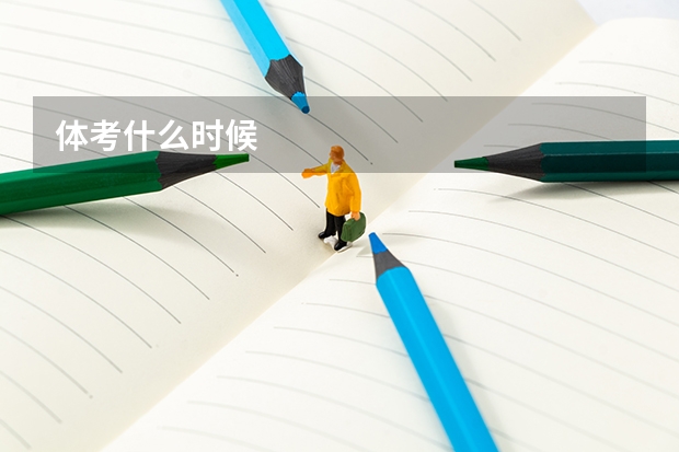 体考什么时候