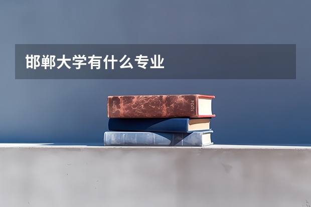 邯郸大学有什么专业