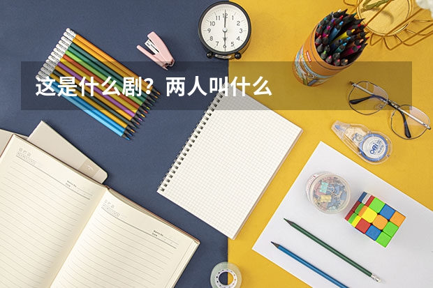 这是什么剧？两人叫什么