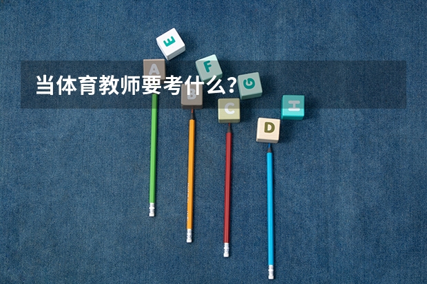 当体育教师要考什么？