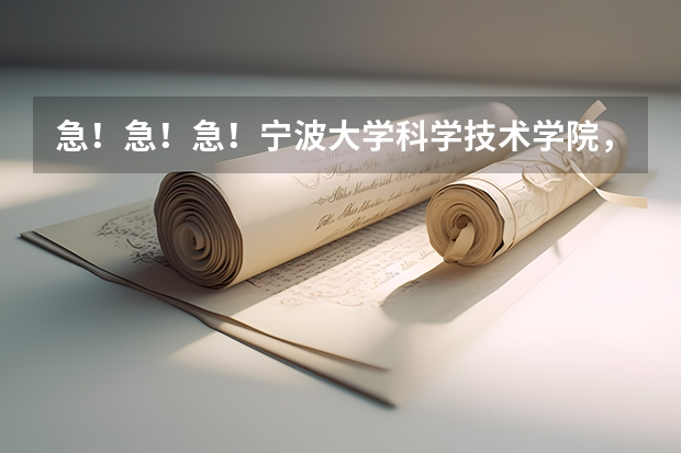 急！急！急！宁波大学科学技术学院，浙江农林大学天目学院，海南大学三亚学院，，哪个好？？