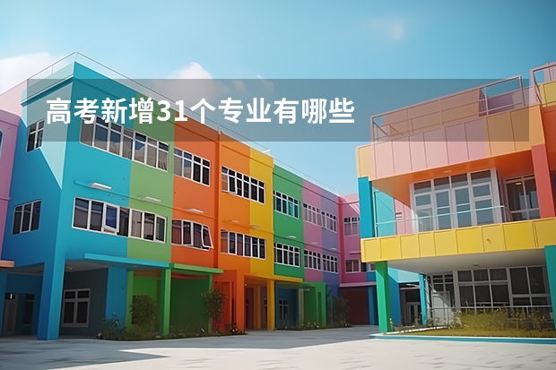 高考新增31个专业有哪些