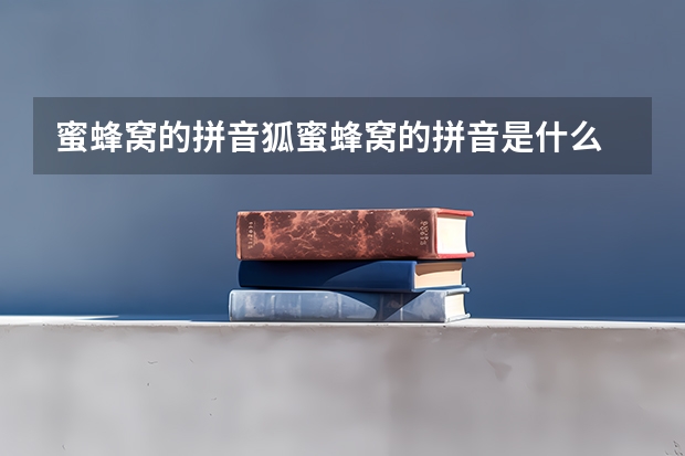 蜜蜂窝的拼音狐蜜蜂窝的拼音是什么