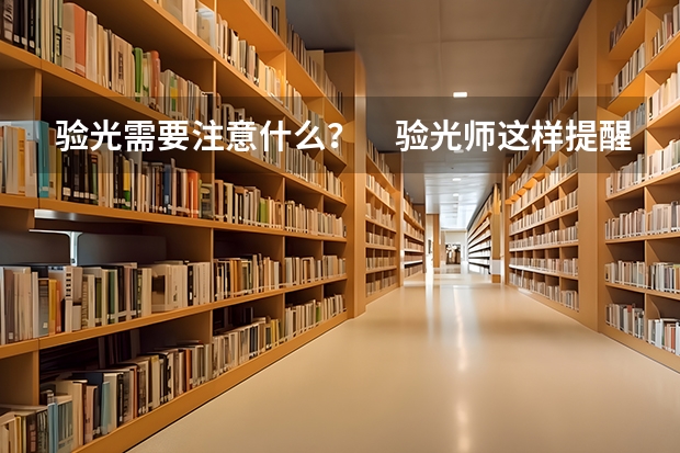 验光需要注意什么？　验光师这样提醒