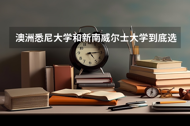 澳洲悉尼大学和新南威尔士大学到底选哪个