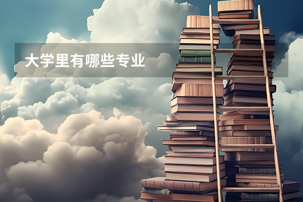 大学里有哪些专业