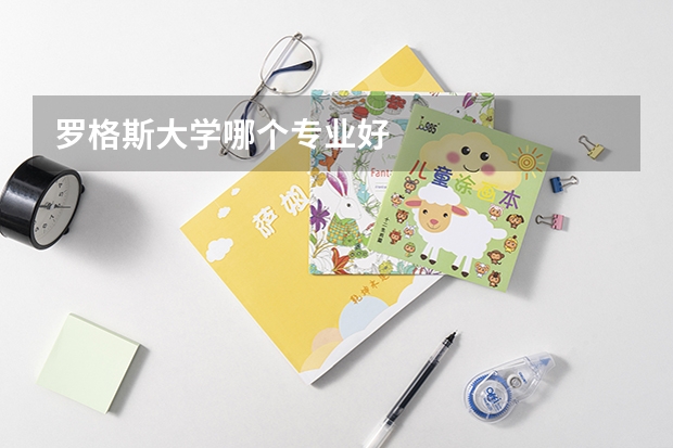 罗格斯大学哪个专业好