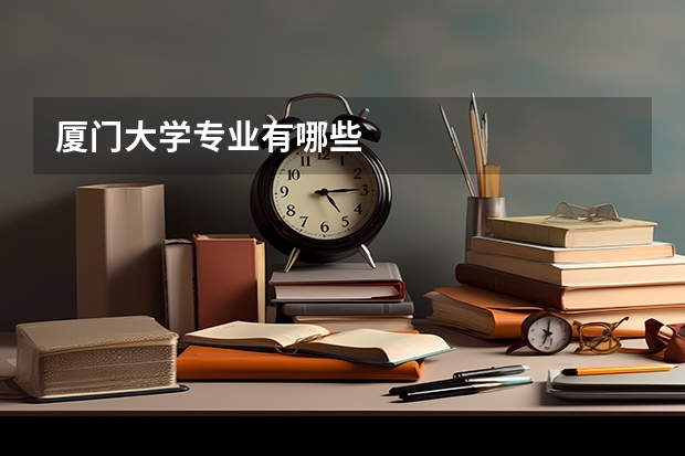 厦门大学专业有哪些