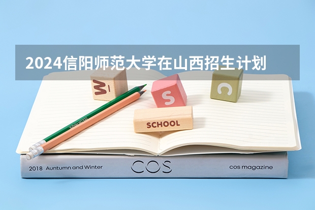 2024信阳师范大学在山西招生计划一览表