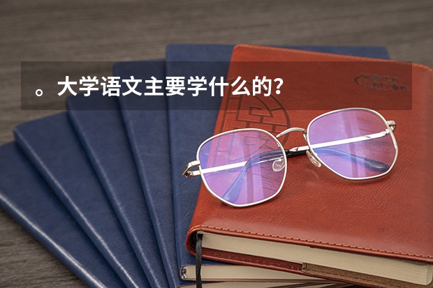 。大学语文主要学什么的？