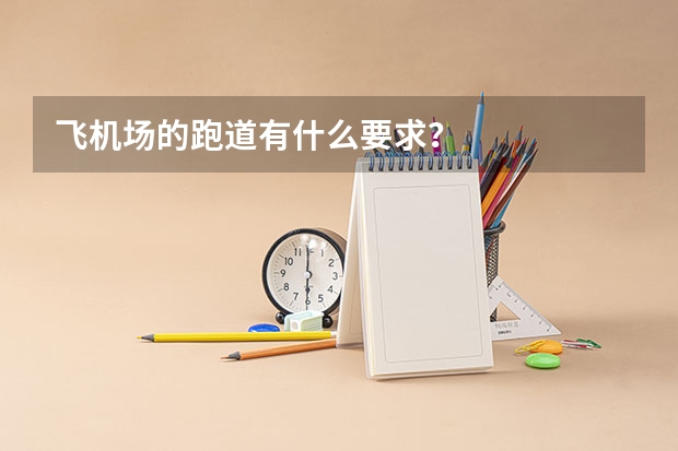 飞机场的跑道有什么要求？