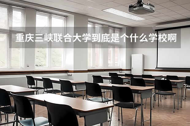 重庆三峡联合大学到底是个什么学校啊!
