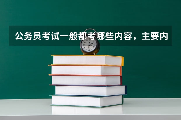 公务员考试一般都考哪些内容，主要内容是什么
