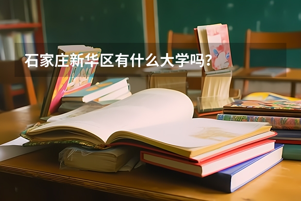 石家庄新华区有什么大学吗？