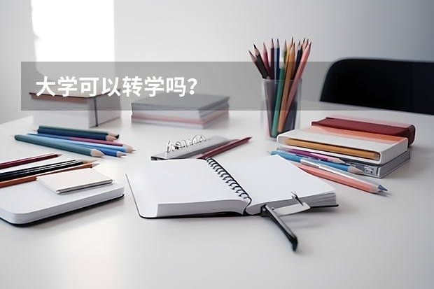 大学可以转学吗？