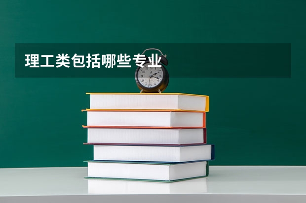 理工类包括哪些专业