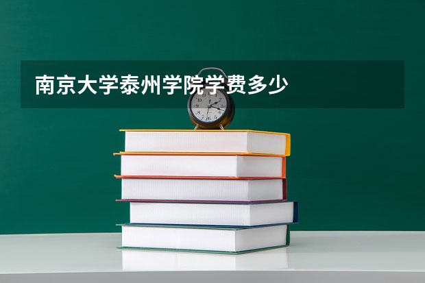 南京大学泰州学院学费多少