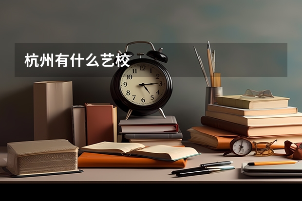 杭州有什么艺校