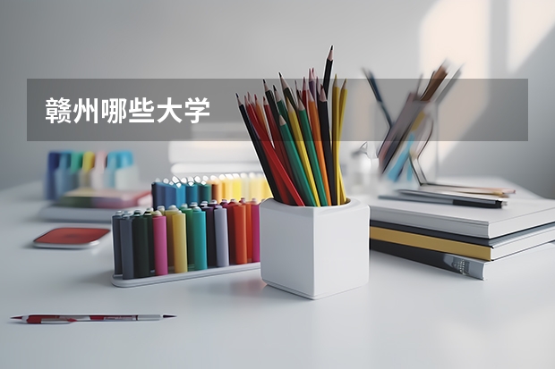 赣州哪些大学