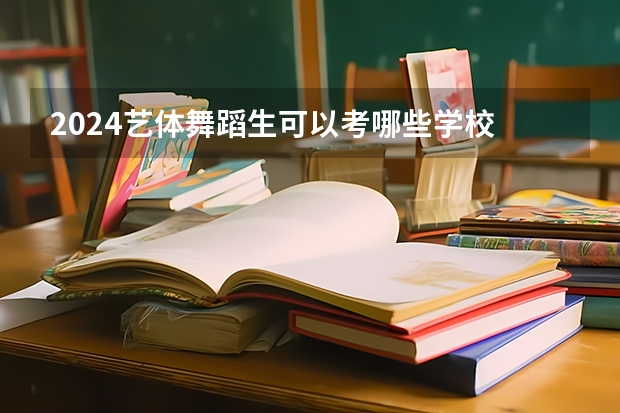 2024艺体舞蹈生可以考哪些学校
