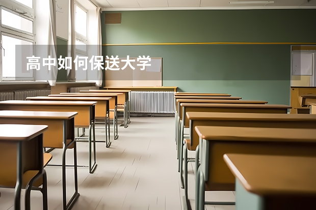 高中如何保送大学