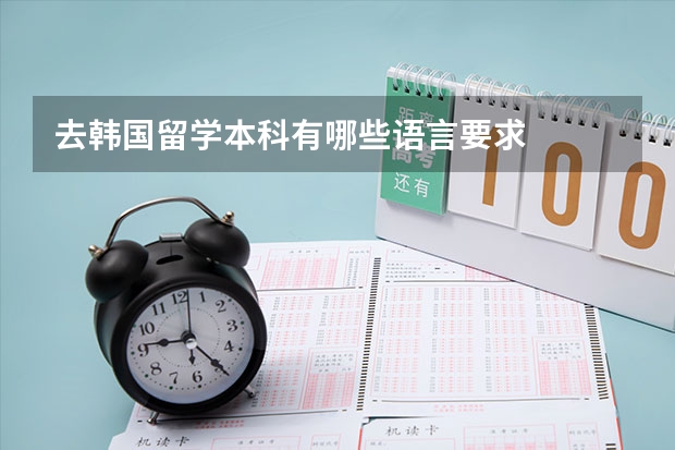 去韩国留学本科有哪些语言要求