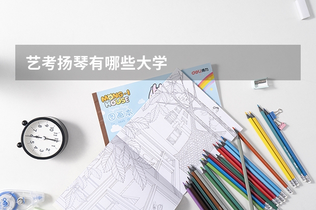 艺考扬琴有哪些大学