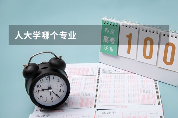 人大学哪个专业