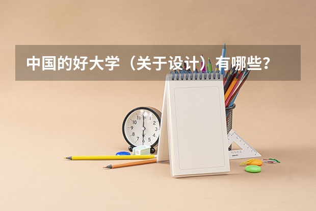 中国的好大学（关于设计）有哪些？