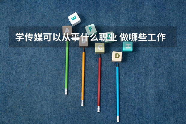 学传媒可以从事什么职业 做哪些工作