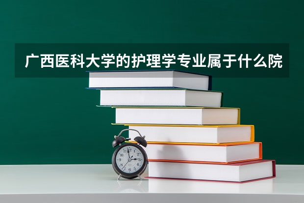 广西医科大学的护理学专业属于什么院系