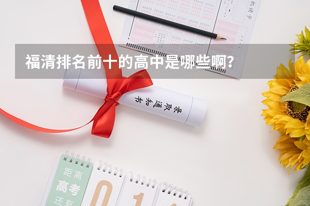 福清排名前十的高中是哪些啊？