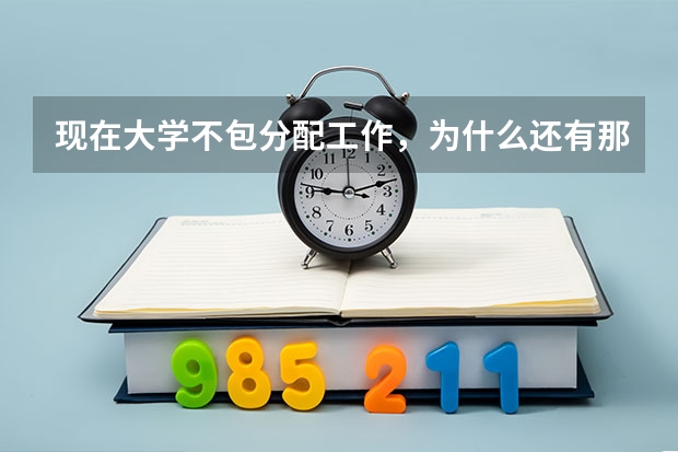 现在大学不包分配工作,为什么还有那么多人去读