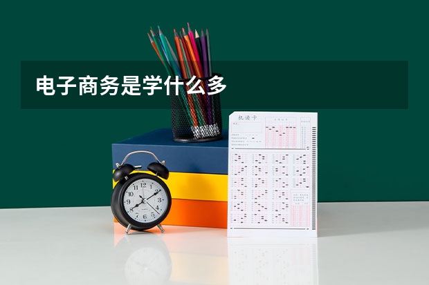 电子商务是学什么多